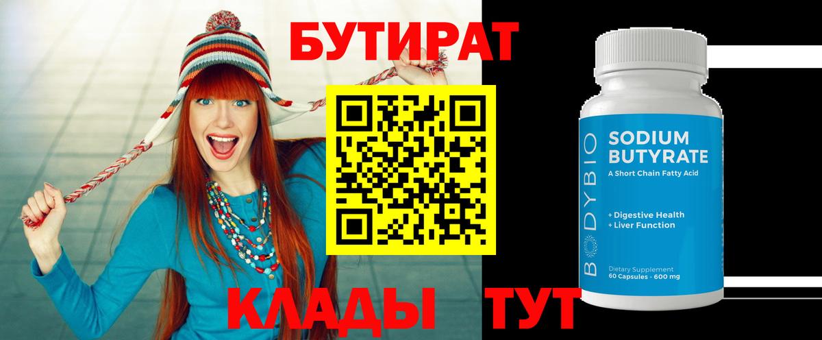 БУТИРАТ  Вход с VPN  Брянск  Бутират Butirat 