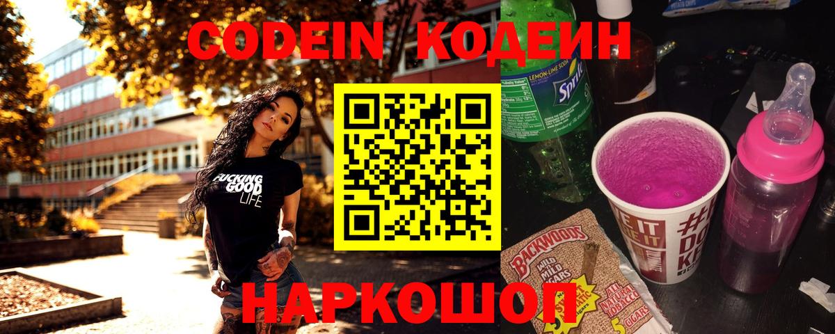 Брянск  цена   Вход с VPN  Codein Purple Drank  Кодеиновый сироп Lean напиток Lean (лин) 